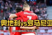 开云APP-罗马尼亚负于人意，欧预赛晋级前景渐行渐近
