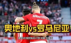 开云APP-罗马尼亚负于人意，欧预赛晋级前景渐行渐近