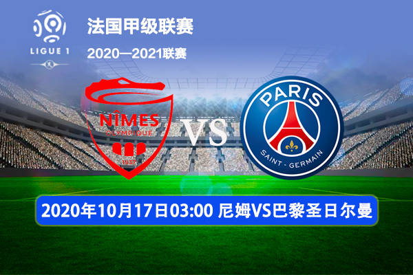 巴黎FC主场轻松击败尼姆，继续领跑法甲