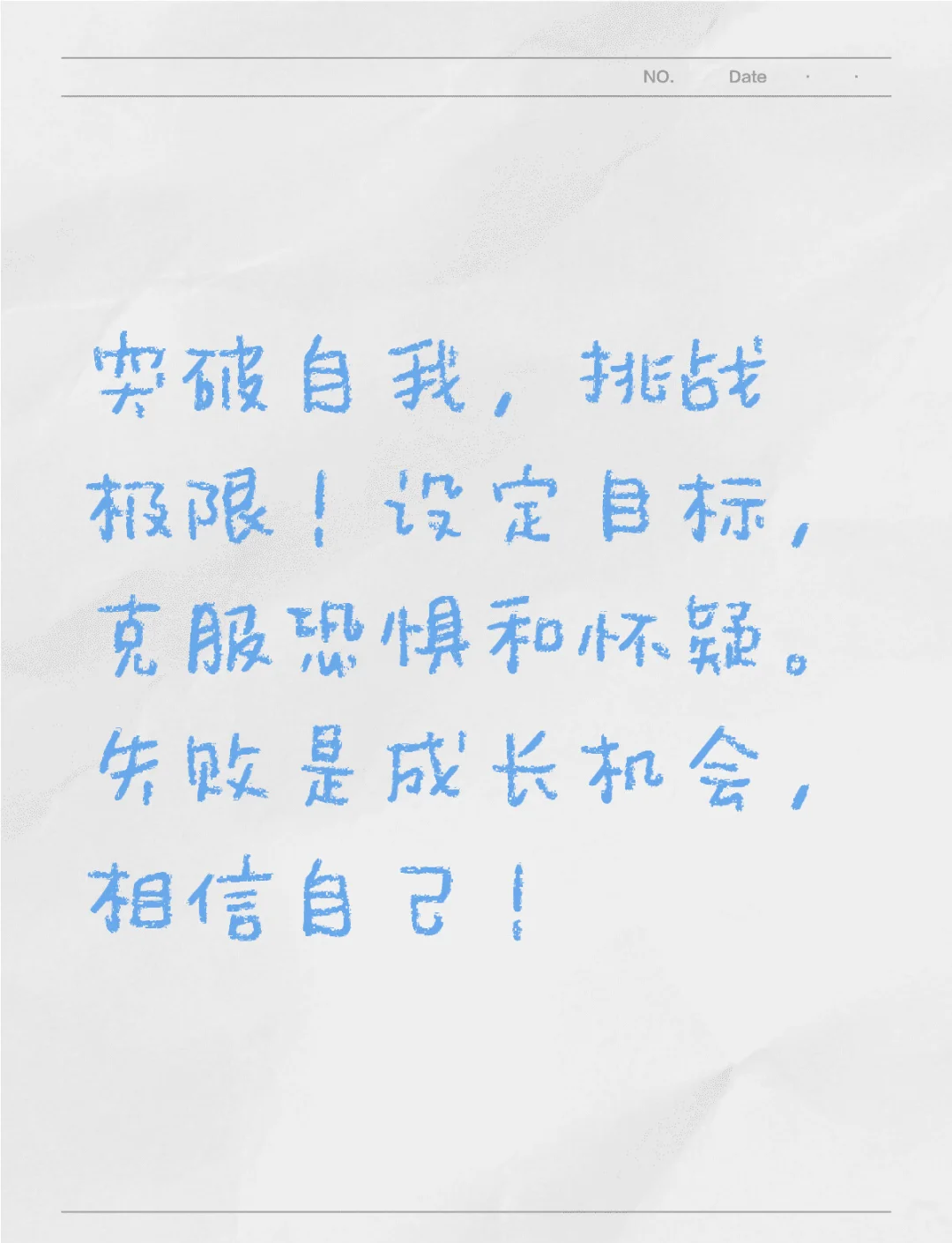 挑战极限！力争突破拼尽全力
