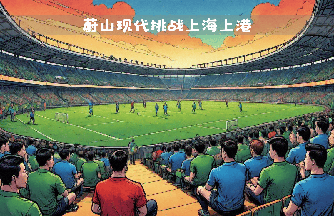 上港对手实力强劲，需谨慎应对