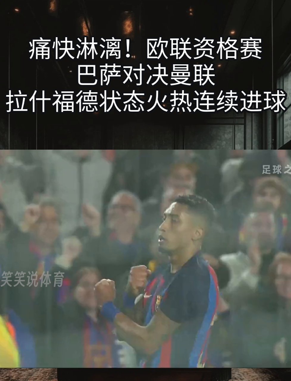 曼联队员状态火热，赢得重要比赛