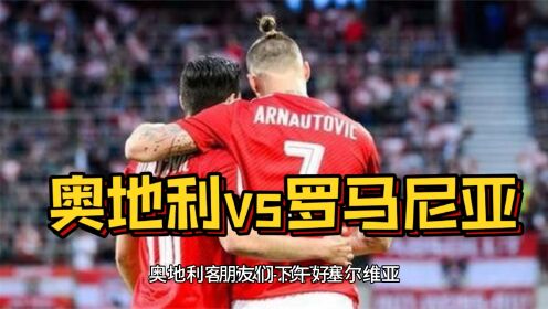 罗马尼亚负于人意，欧预赛晋级前景渐行渐近