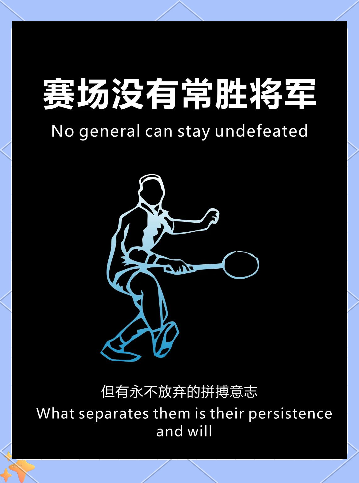 挥洒汗水，艰苦拼搏，运动员们决战舞台