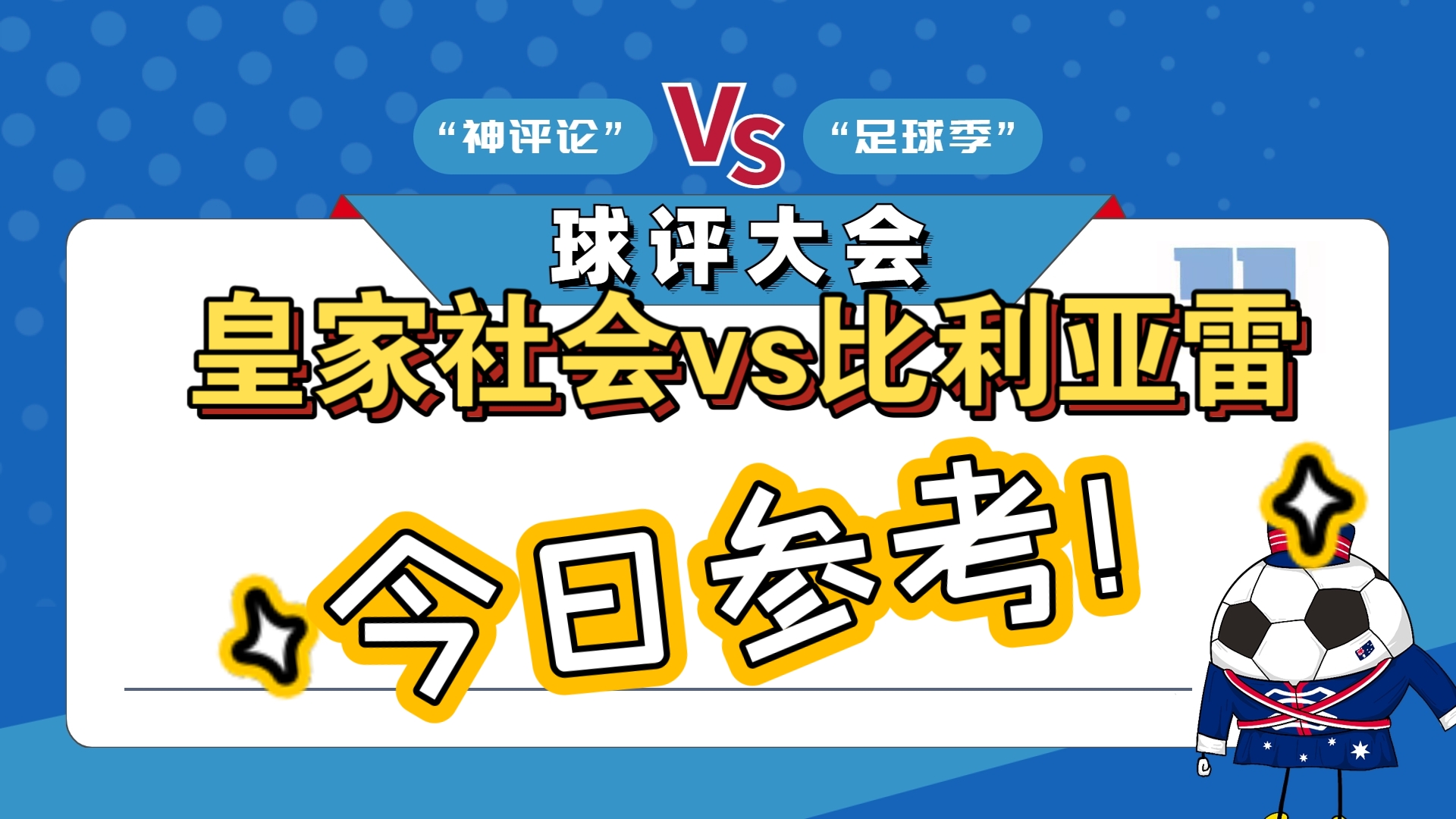 皇家社会大胜一仗，小组前景一片光明