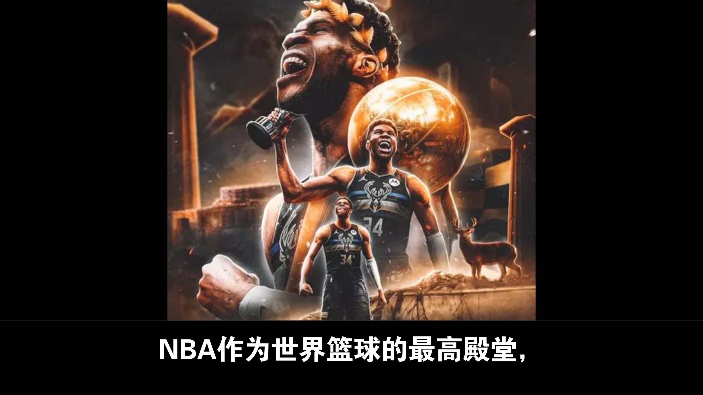 NBA总决赛G6：雄鹿逆转战胜太阳夺冠