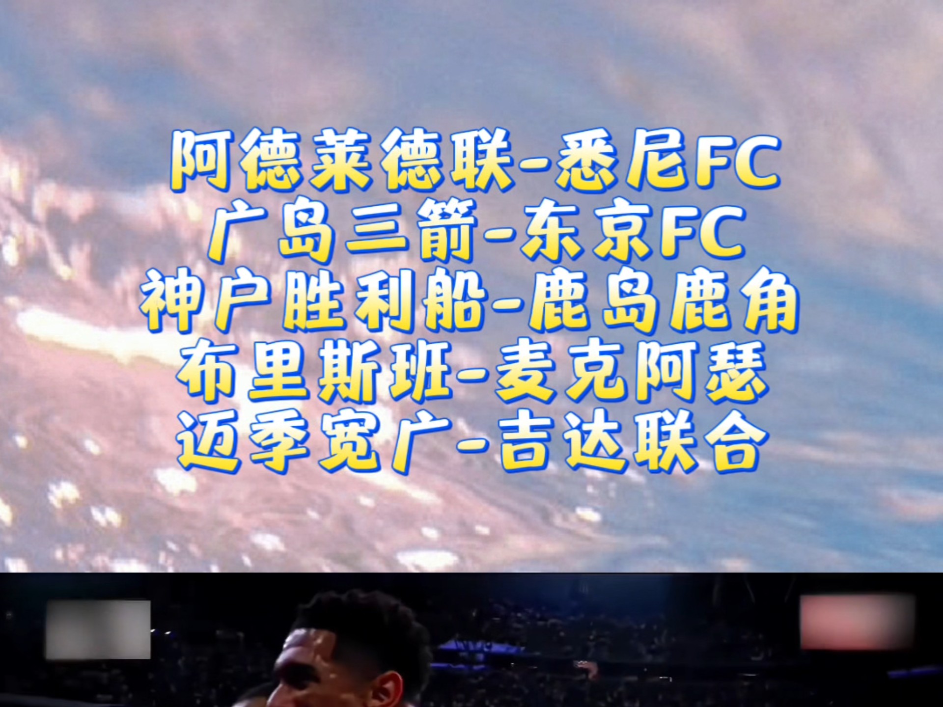 东京川岛客场战胜悉尼FC，确定晋级