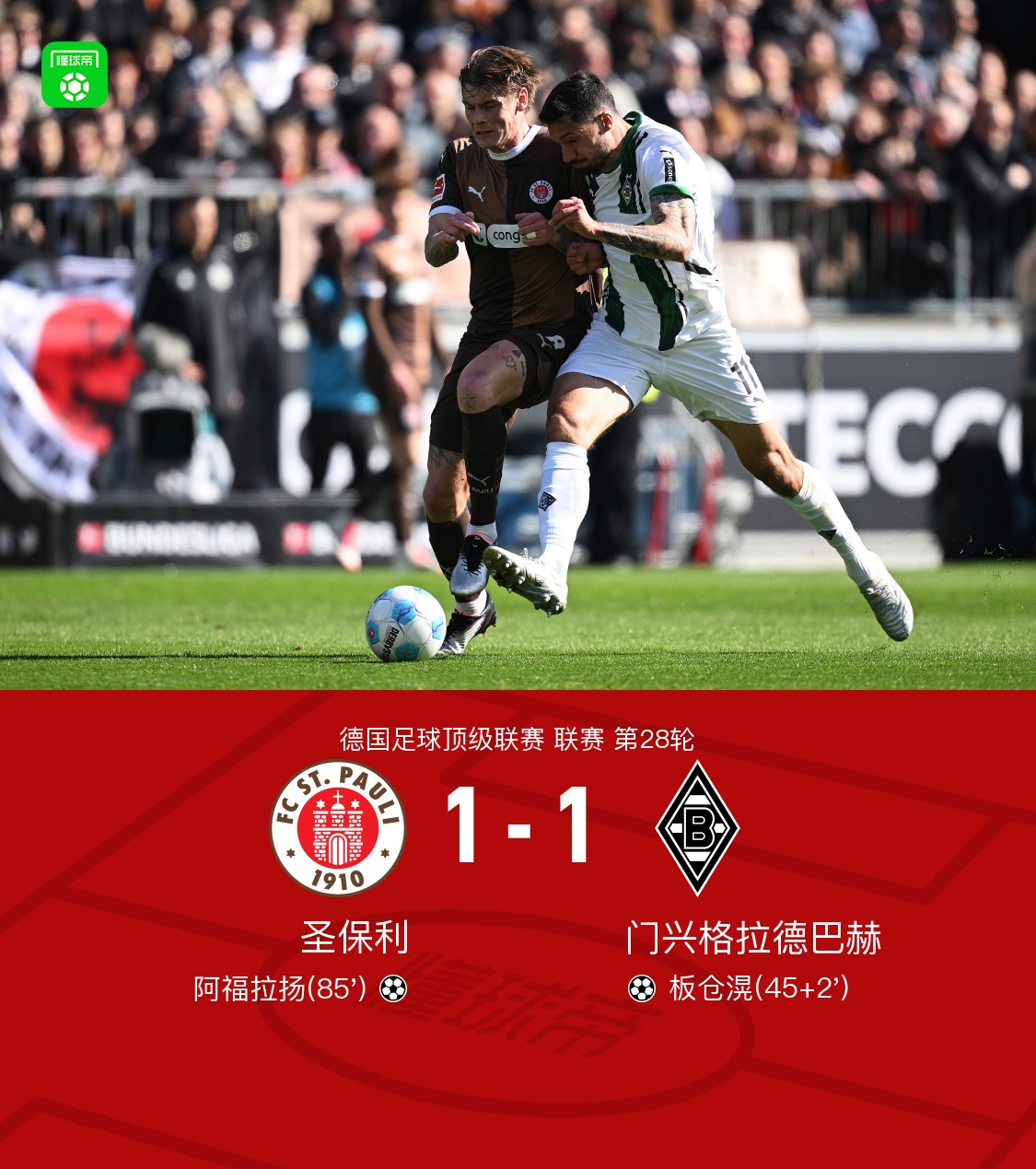 门兴格拉德巴赫取得关键胜利保持竞争力